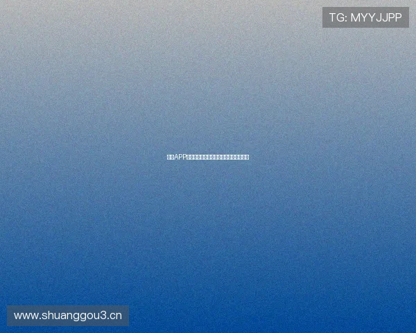 收米APP最新版本官方下载与安装指南全流程解析