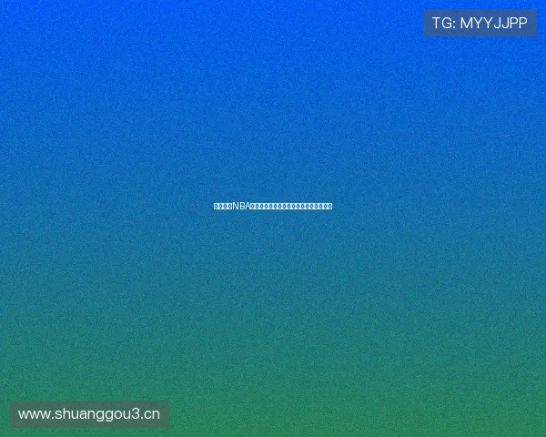 天天直播NBA篮网最新比赛高清在线观看平台全程解析